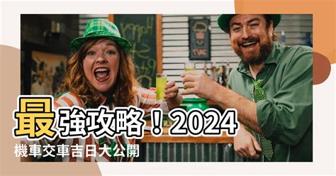 簽新車 農民曆|【2024交車吉日】農民曆牽車、交車好日子查詢